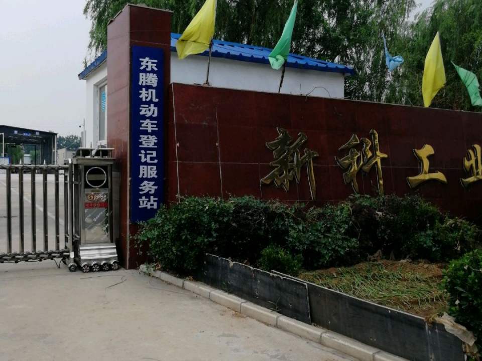 东腾机动车登记服务站