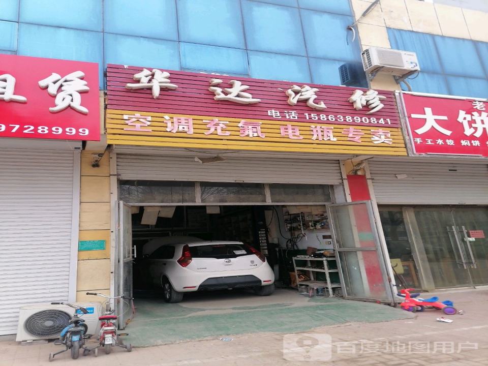 华达汽修(开元大街)