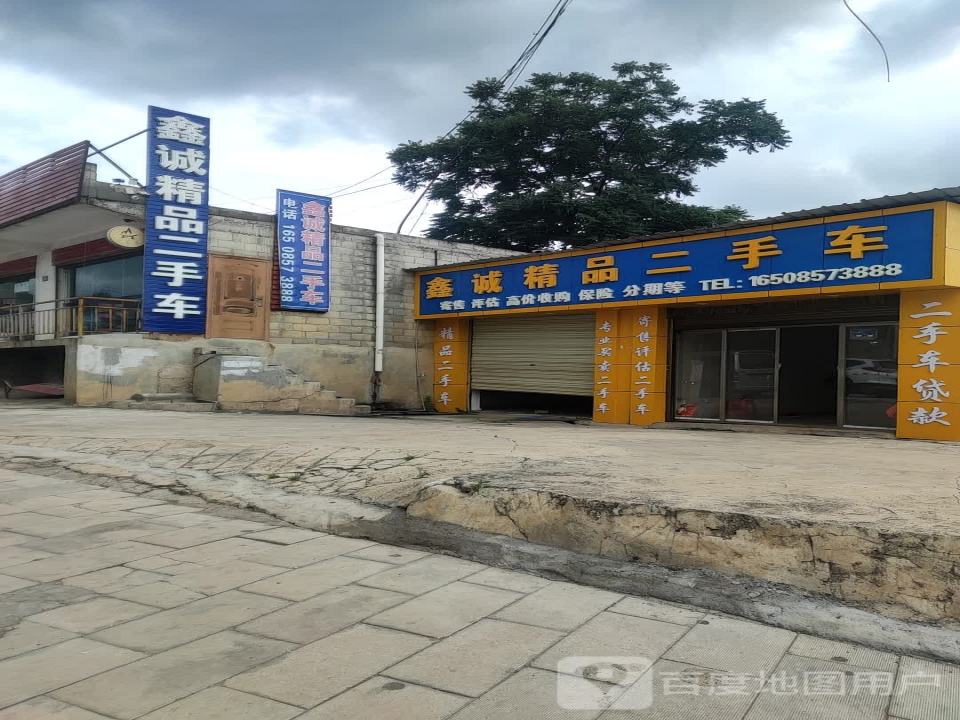 鑫诚精品二手车