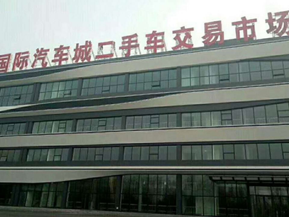 IAC国际汽车城二手车市场(变兴路)