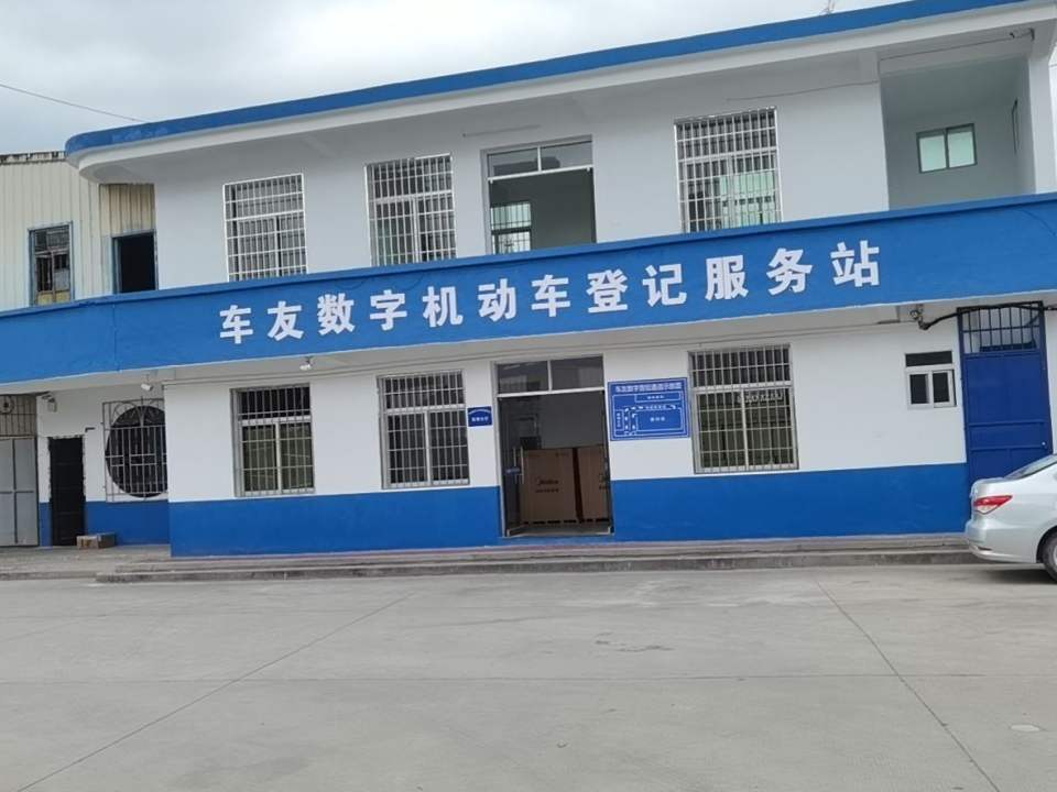 车友数字机动车登记服务站