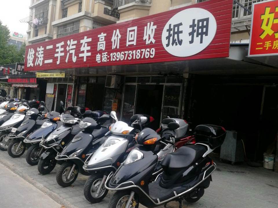 俊涛二手汽车