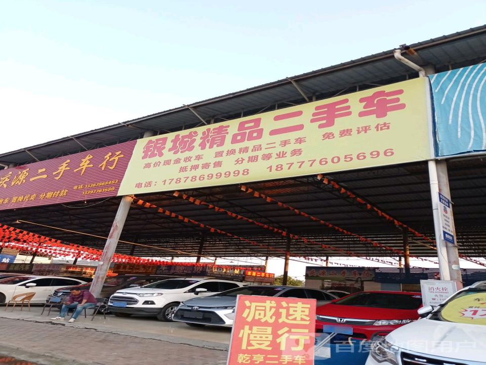 银鼎精品二手车