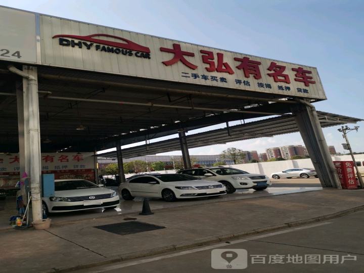 大弘有二手车中心