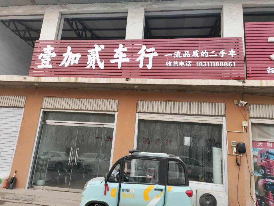 肥乡壹加贰车行