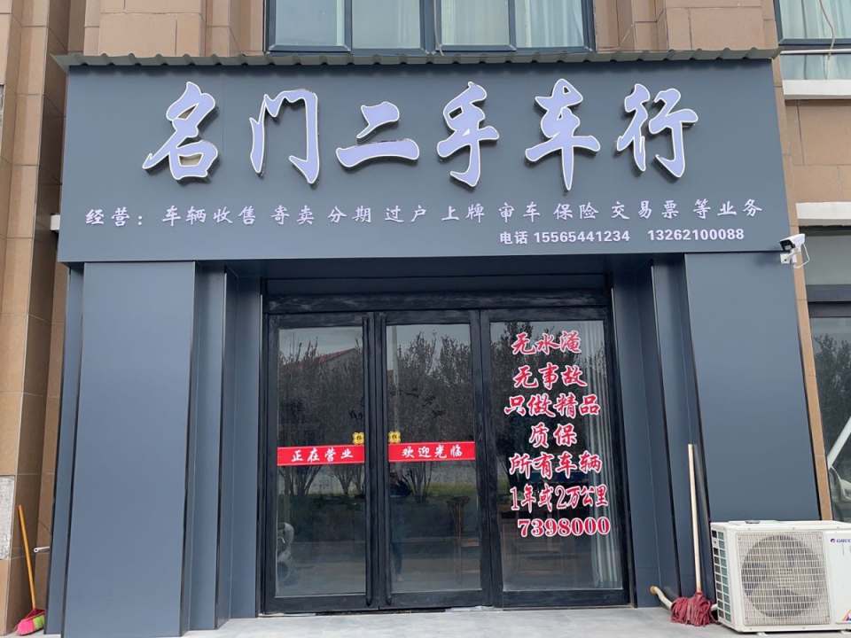 名门二手车行