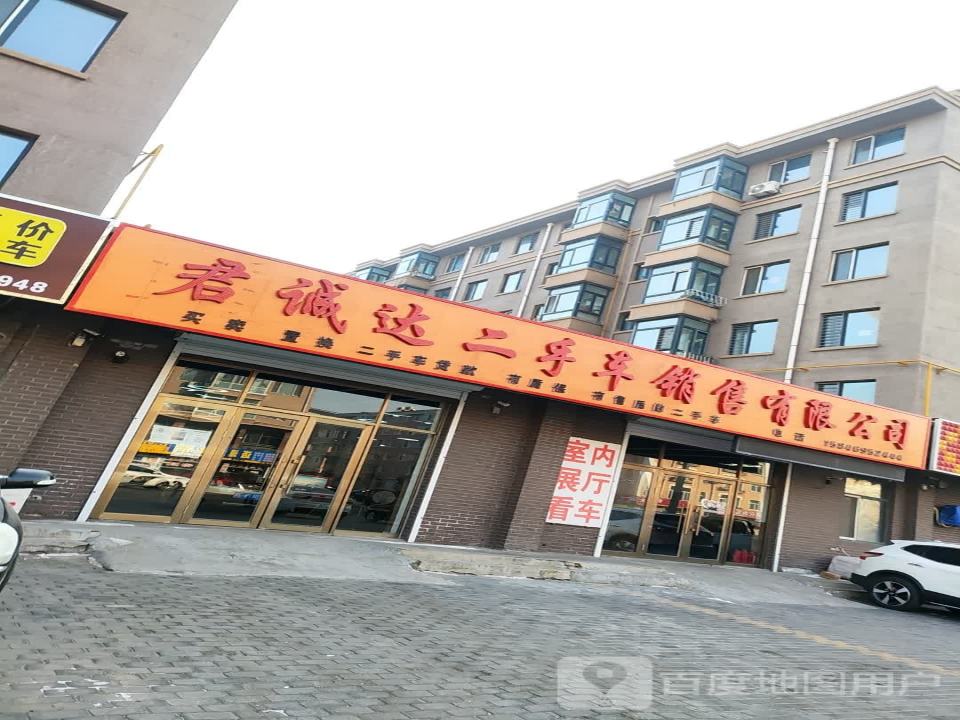 君诚达二手车销售有限公司