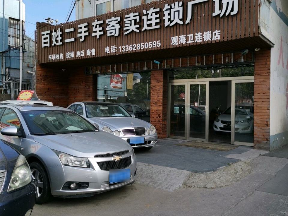 百姓二手车寄卖连锁广场