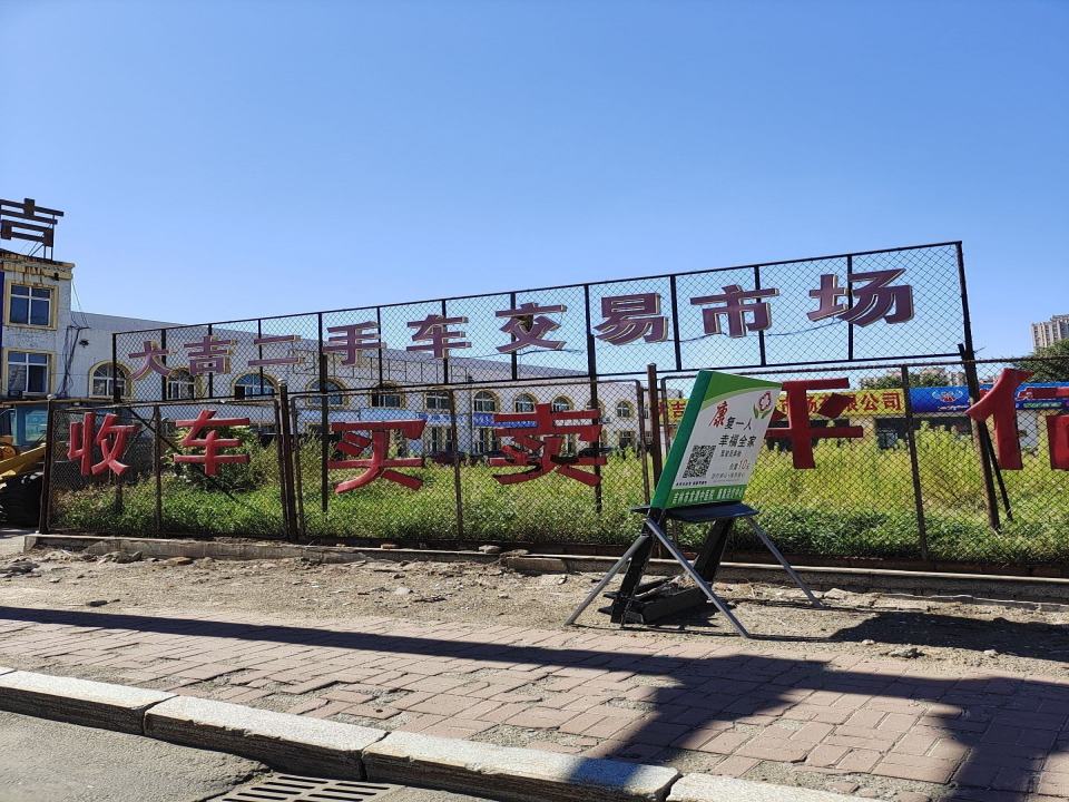 大吉二手车交易市场
