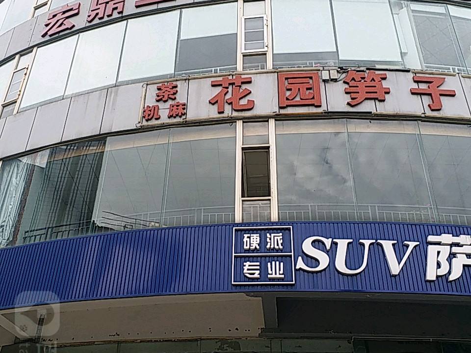 宏鼎精品二手车广场