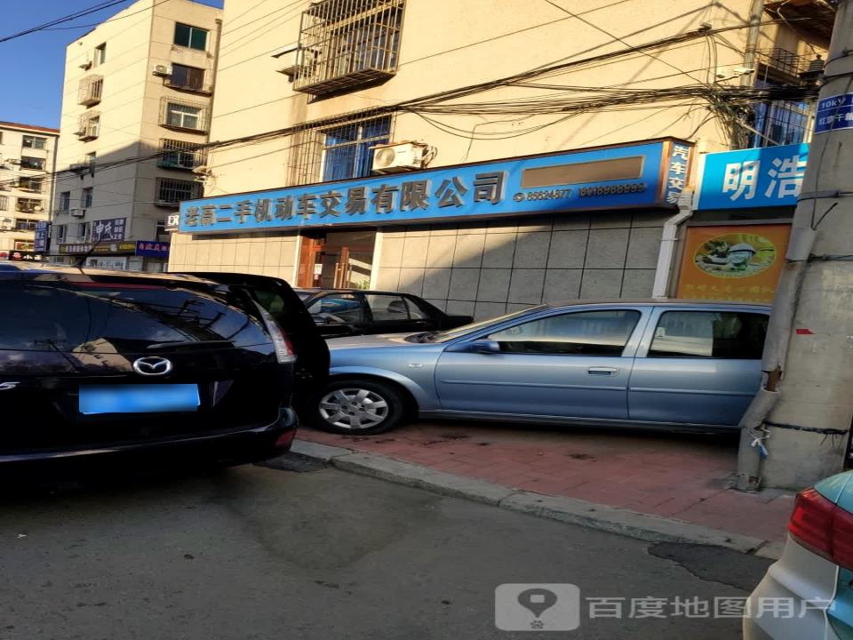 老高二手机动车交易有限公司