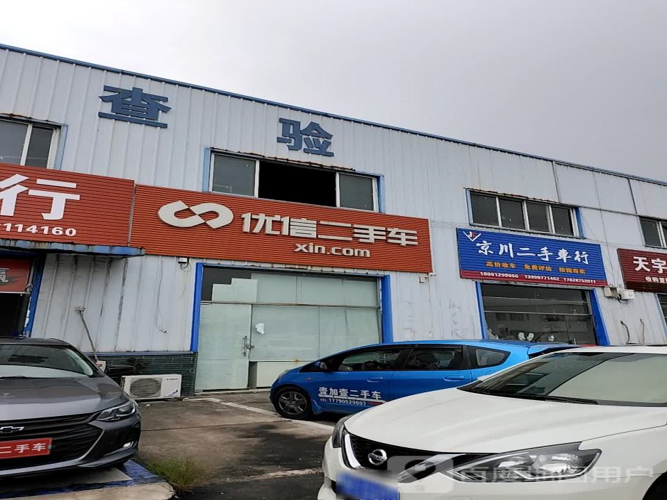 京川二手车行