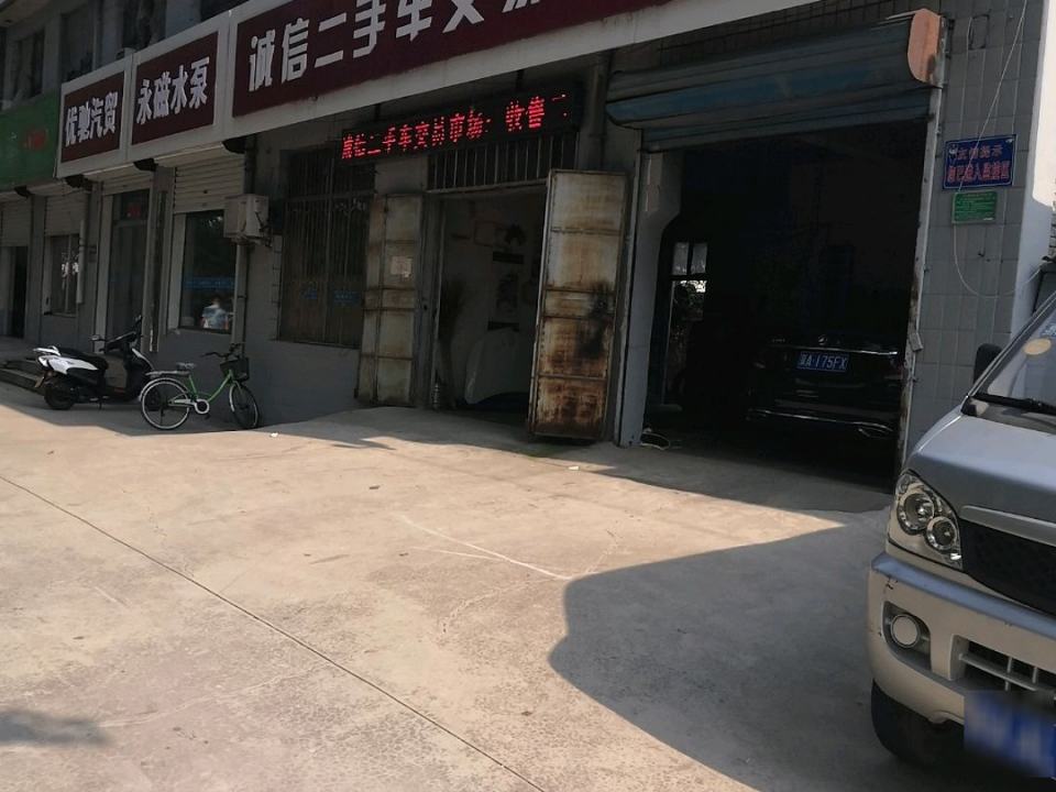 诚信二手车交易市场