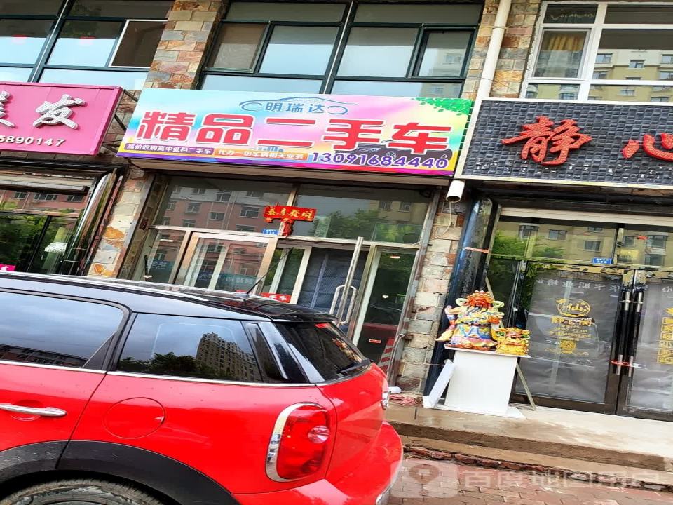 明瑞达精品二手车