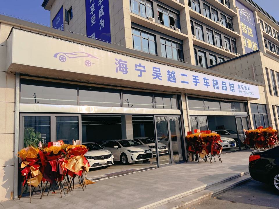 海宁吴越二手车精品馆