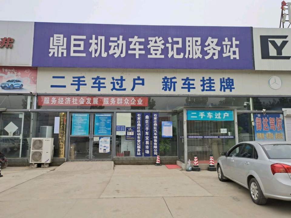 石家庄鼎巨机动车登记服务站