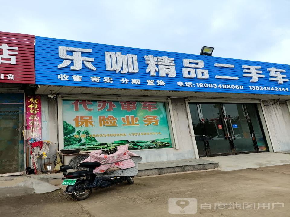 乐咖精品二手车