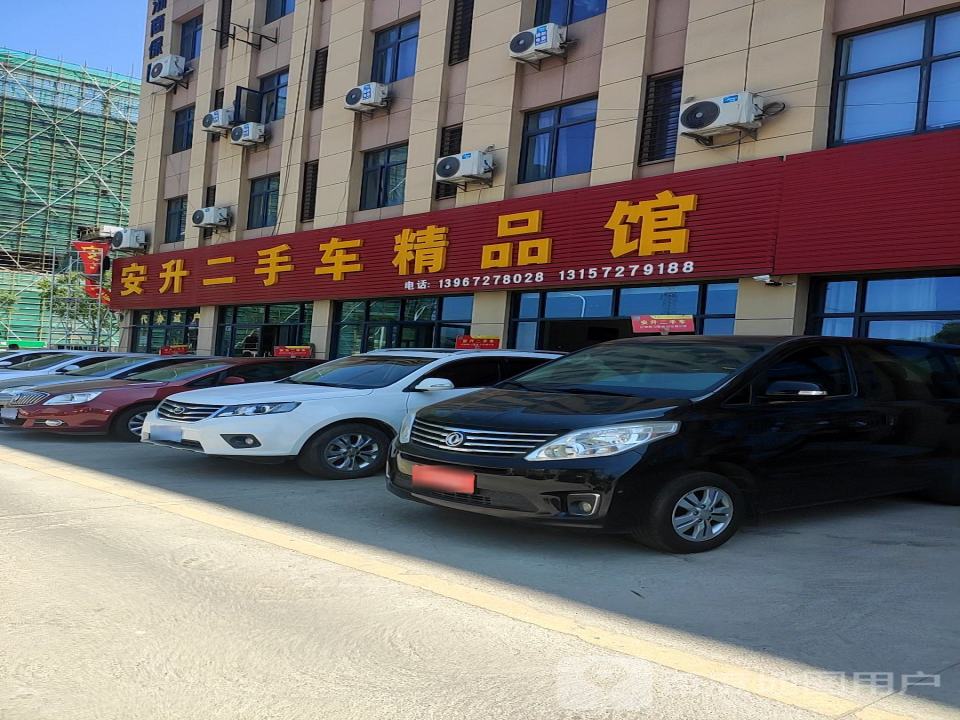 安升二手车精品馆