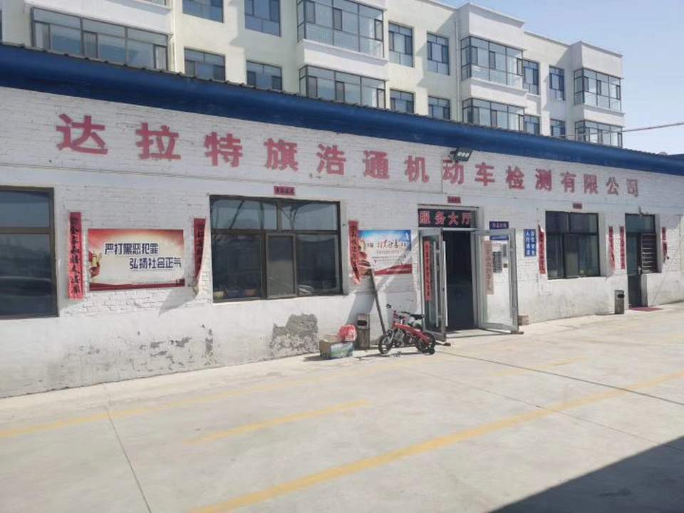 达拉特旗浩通机动车检测有限公司