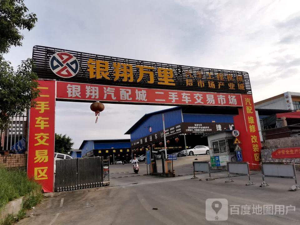 银翔万里二手车交易市场
