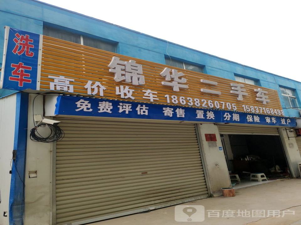 锦华二手车