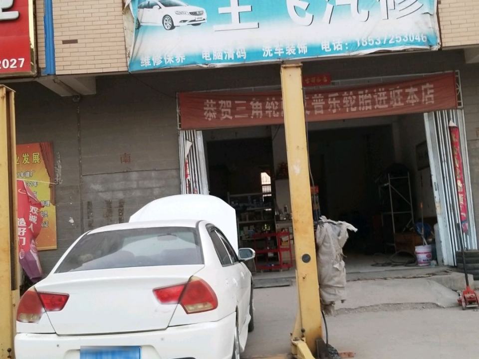王飞汽修