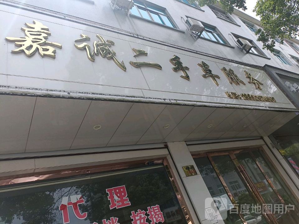 嘉诚二手车服务