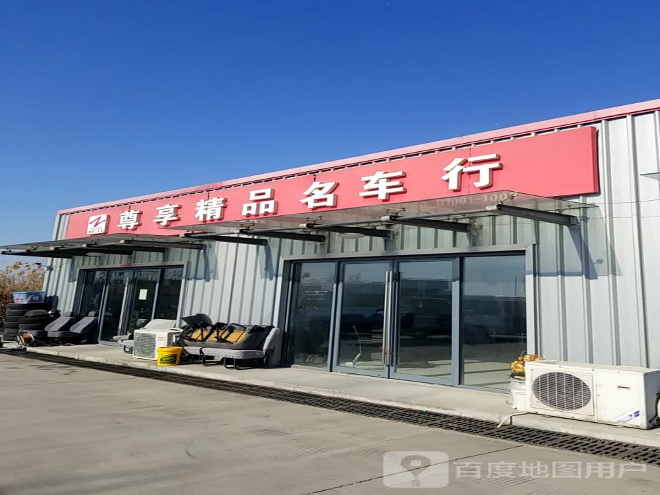 尊享精品名车行