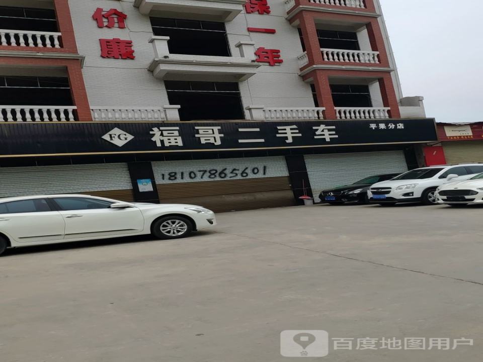 福哥二手车(第一分店)