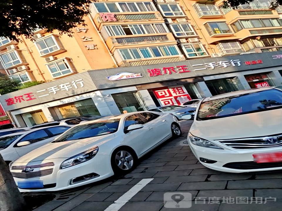 波尔王二手车行精品店