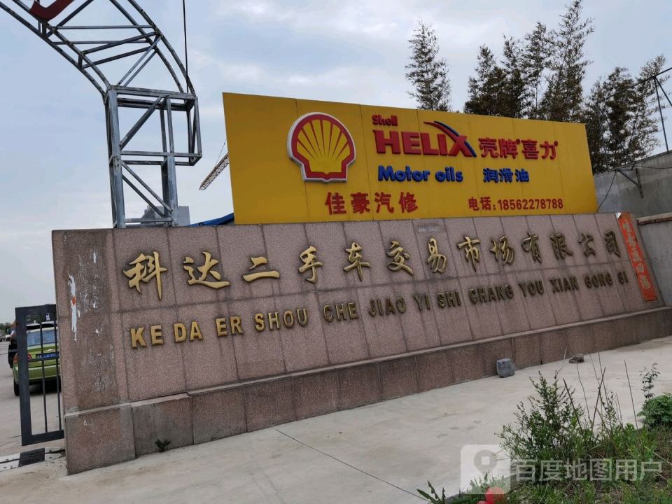 科达二手车交易市场