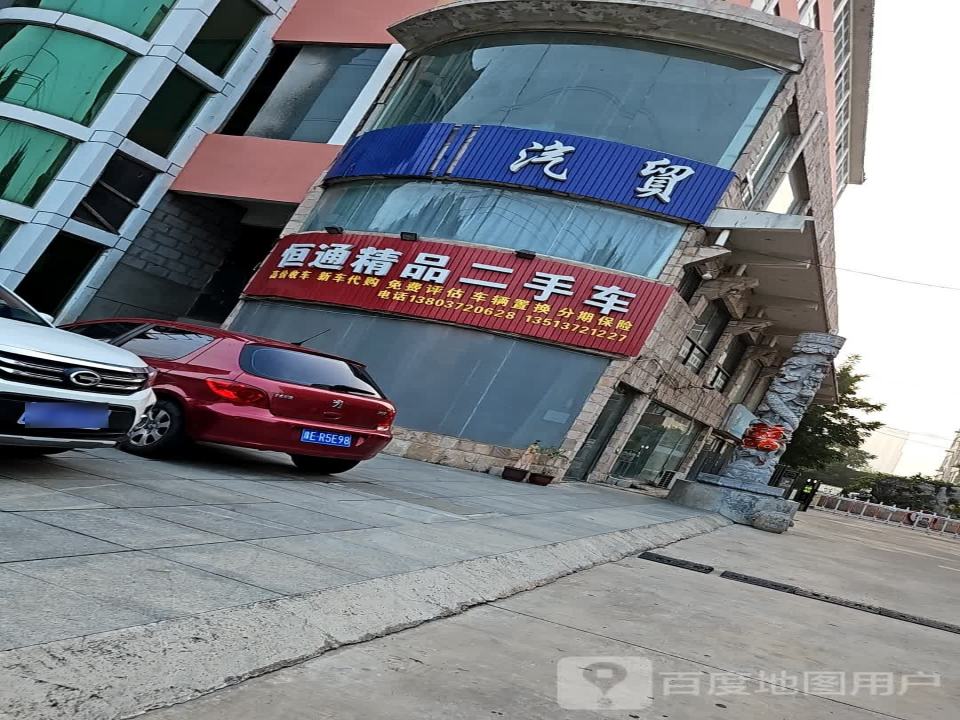 恒通精品二手车
