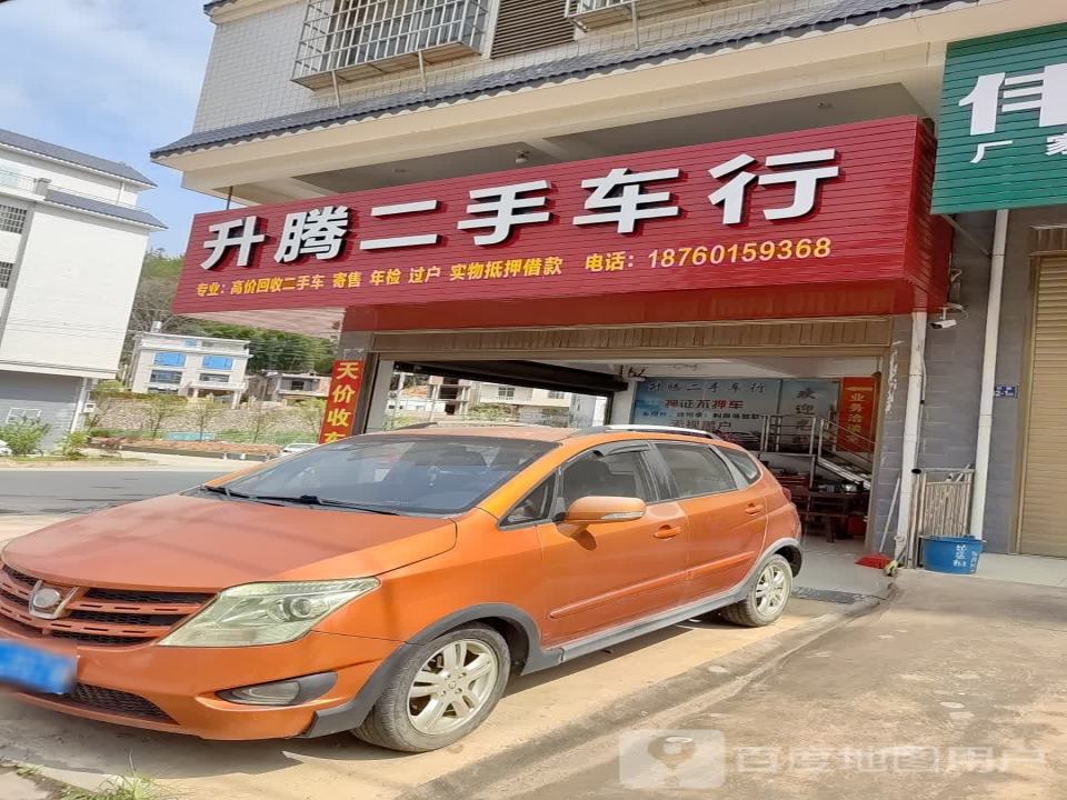 升腾二手车行