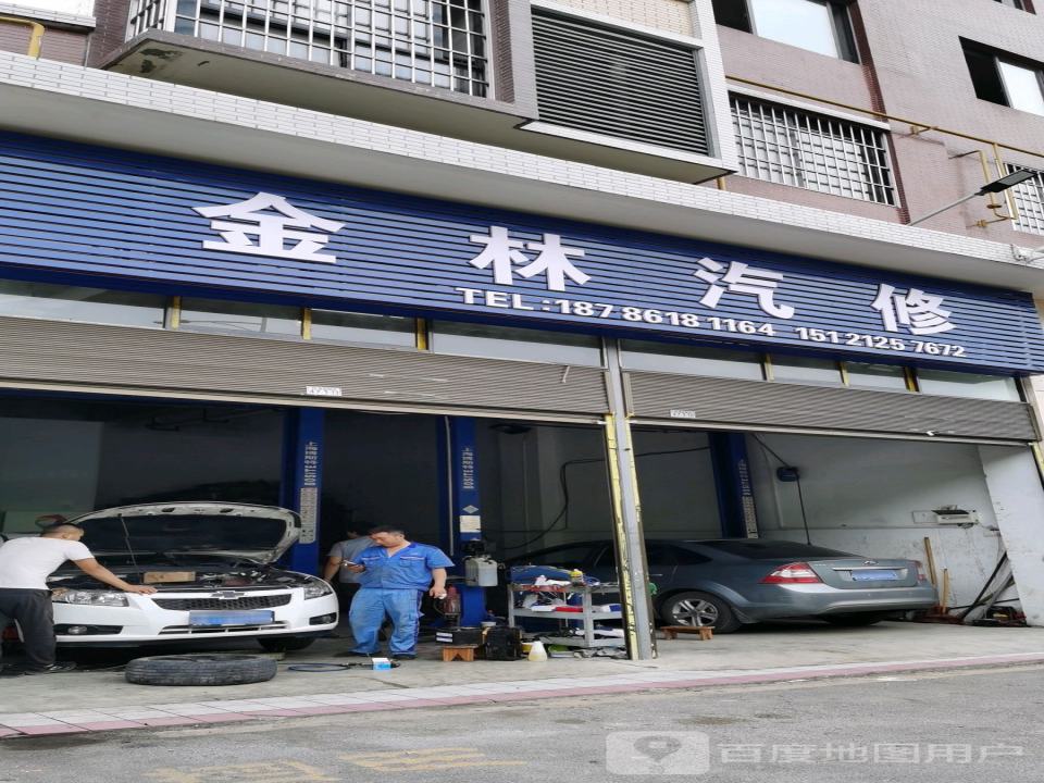 金林汽修