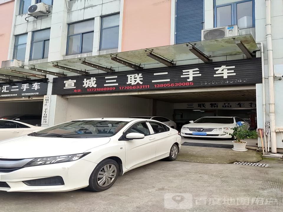 宣城三联二手车