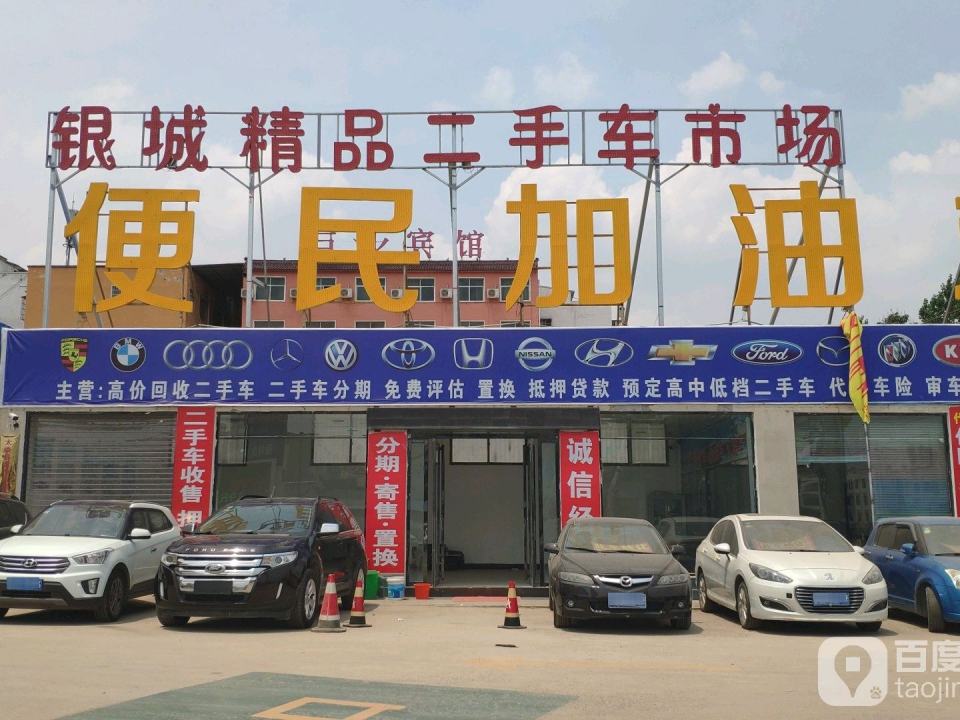 银城精品二手车市场