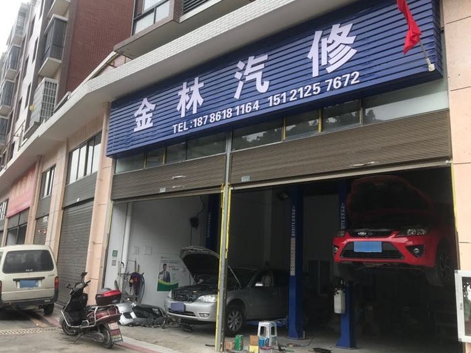 金林汽修