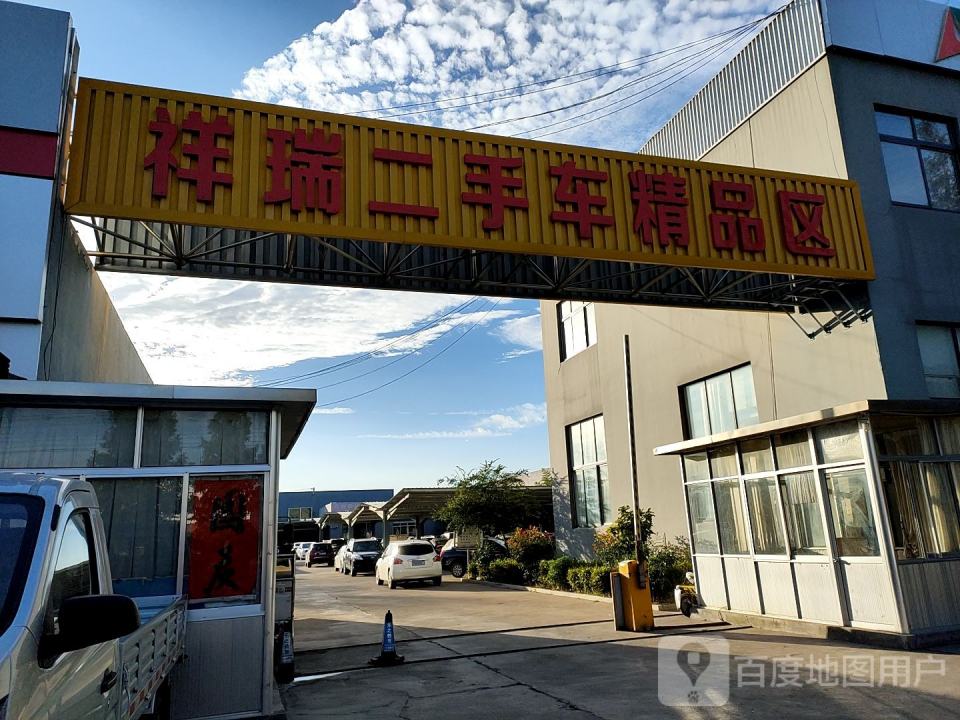 祥瑞二手车市场