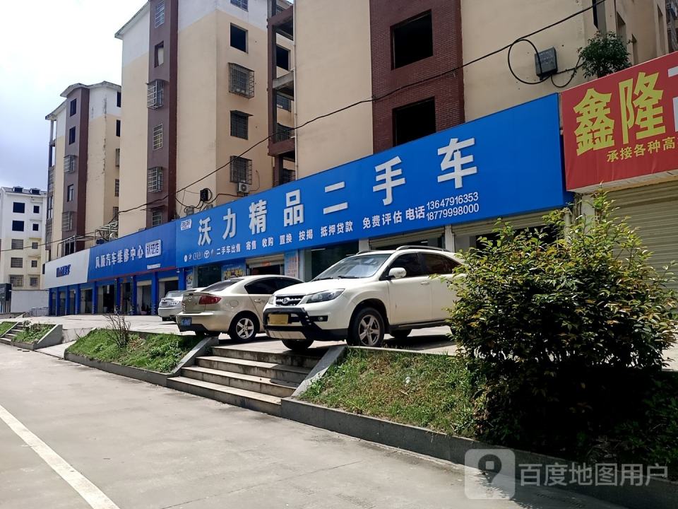 沃力精品二手车