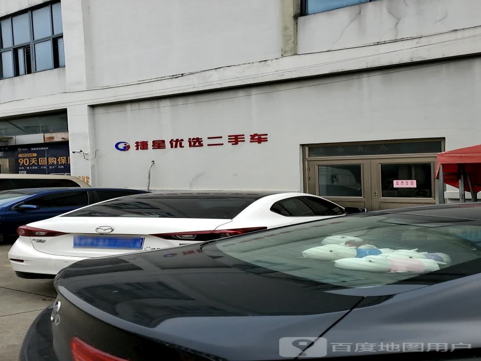 捷星优选二手车