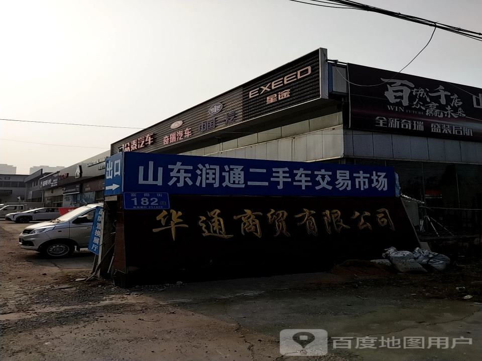 山东润通二手车交易市场