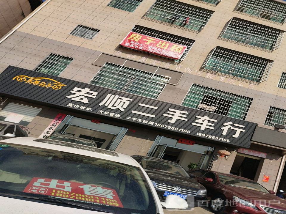 宏顺二手车行