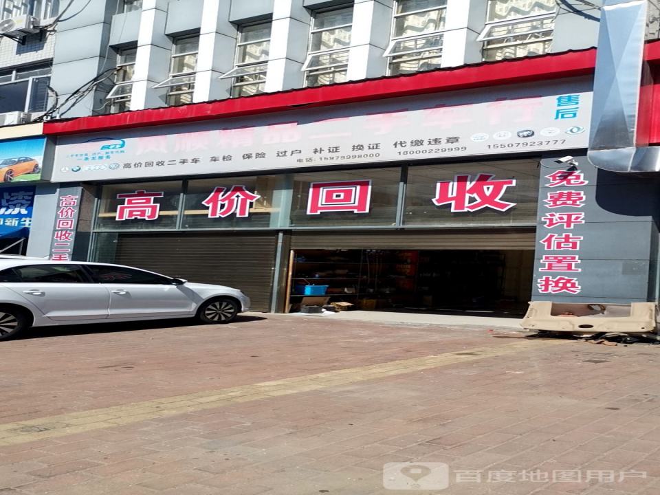 风顺精品二手车行