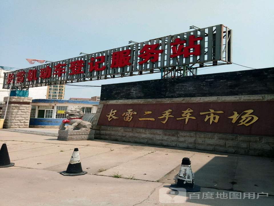 淄博长雷二手车交易有限公司