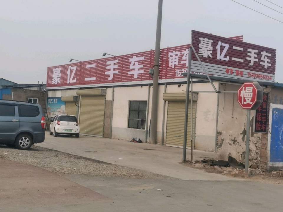 豪记二手车