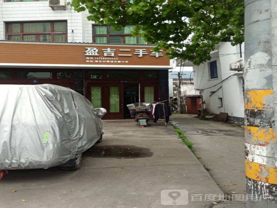 盈吉二手车