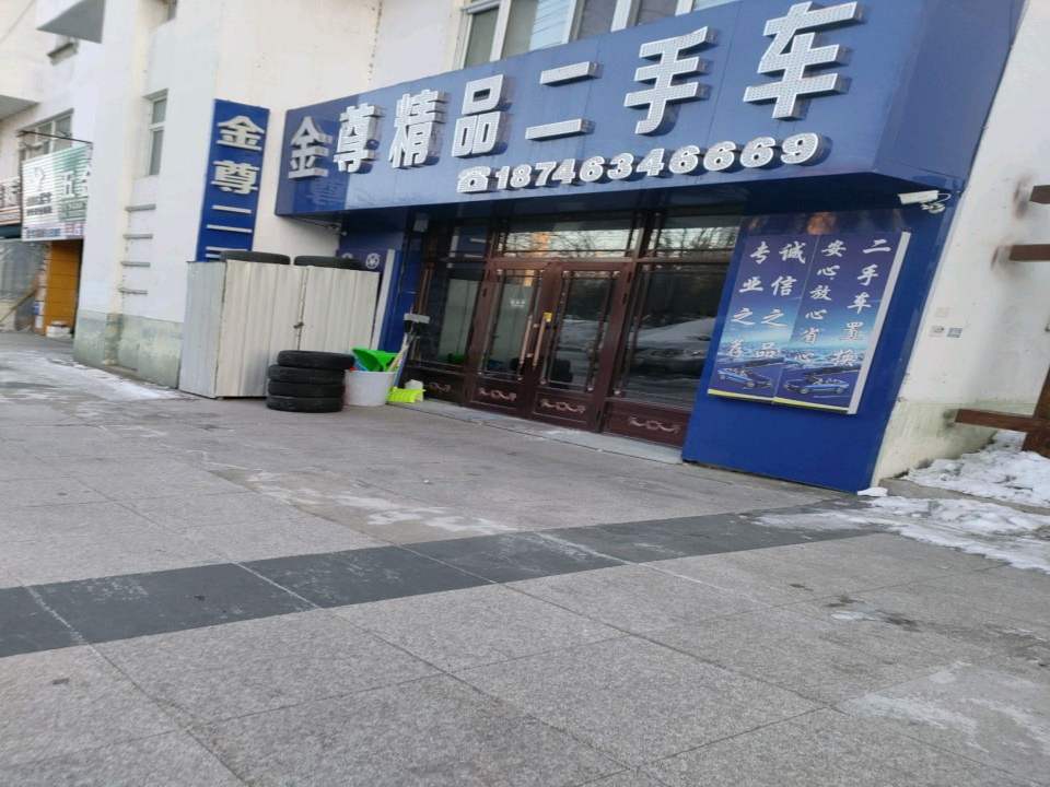 金尊精品二手车