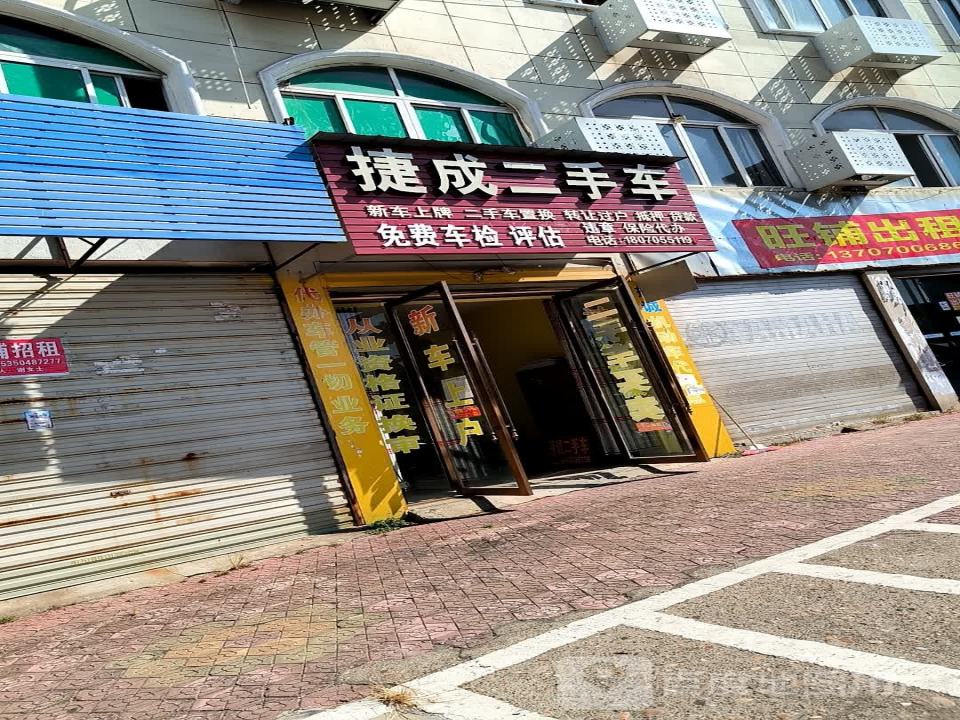 捷成二手车