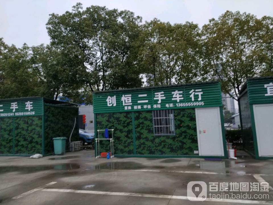 创恒二手车行