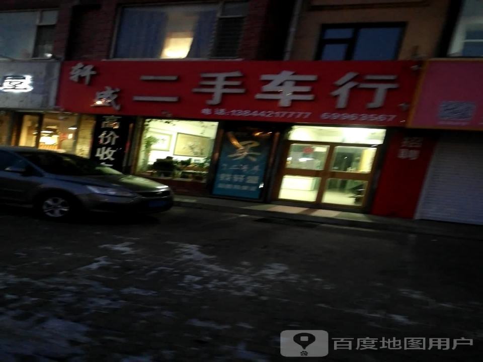 轩盛二手车行